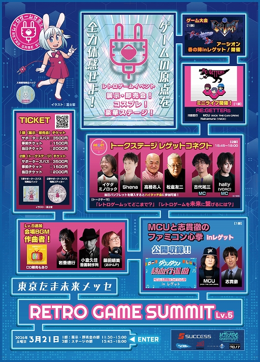 画像ギャラリー No.011のサムネイル画像 / レトロゲームの祭典「RETRO GAME SUMMIT Lv.5」,2026年3月21日に東京たま未来メッセで開催。古代祐三氏,高橋名人氏らゲストが登壇