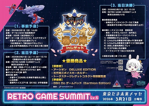 画像ギャラリー No.014のサムネイル画像 / レトロゲームの祭典「RETRO GAME SUMMIT Lv.5」，2026年3月21日に東京たま未来メッセで開催。古代祐三氏，高橋名人氏らゲストが登壇