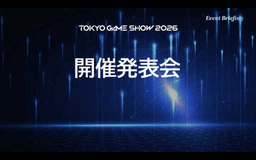 画像ギャラリー No.001のサムネイル画像 / 「東京ゲームショウ2026」史上初の5日間開催，来場者数は30万人を想定。さらなる満足度の向上を目指す