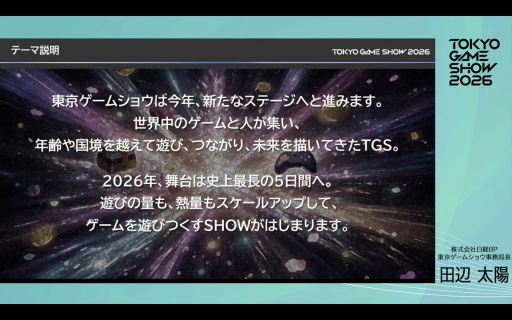 画像ギャラリー No.003のサムネイル画像 / 「東京ゲームショウ2026」史上初の5日間開催，来場者数は30万人を想定。さらなる満足度の向上を目指す