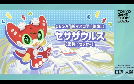 画像ギャラリー No.005のサムネイル画像 / 「東京ゲームショウ2026」史上初の5日間開催，来場者数は30万人を想定。さらなる満足度の向上を目指す