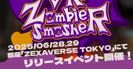 ���������꡼ No.001�Υ���ͥ������ / �ǿ�����VR��ԥǥХ������б���������ӥ���������VR Zombie Smasher�ס��������¤Ρ�ZEXAVERSE TOKYO�פ�6��28���˲�Ư����