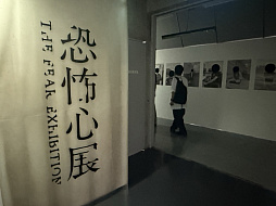 画像ギャラリー No.001のサムネイル画像 / 渋谷で「恐怖心展」開催中。人の根底にある“恐れ”に触れ,自分と他者が映し出される展示体験