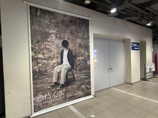 画像ギャラリー No.013のサムネイル画像 / 渋谷で「恐怖心展」開催中。人の根底にある“恐れ”に触れ,自分と他者が映し出される展示体験