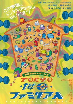 画像ギャラリー No.001のサムネイル画像 / 異変のあるイマーシブ「TOKYO・桜田・ファミリアん」,東京・西新宿で2月13日から開催。この家族,トンチキデタラメなんか「変」