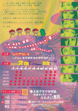 画像ギャラリー No.004のサムネイル画像 / 異変のあるイマーシブ「TOKYO・桜田・ファミリアん」,東京・西新宿で2月13日から開催。この家族,トンチキデタラメなんか「変」