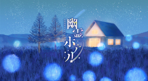 画像ギャラリー No.001のサムネイル画像 / 宿泊型の物語体験「トワイライトリゾーツ 幽霊ホテル」，サービス開始。長野県の車山高原に実在するペンションが舞台