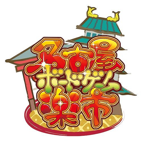 画像ギャラリー No.006のサムネイル画像 / 東海地方で最大規模のアナログゲームイベント「第5回 名古屋ボードゲーム楽市」が3月28日開催へ。出展ブース数は過去最多の約200団体に