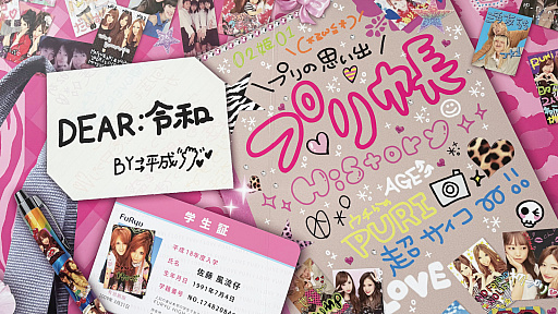 画像ギャラリー No.002のサムネイル画像 / プリントシール機文化のこれまで・これからが渋谷に集結。「ウチらのプリ展 〜Dear令和 By平成〜」は“伝説”を体験するチャンス。全人類注目!