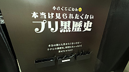 画像ギャラリー No.017のサムネイル画像 / プリントシール機文化のこれまで・これからが渋谷に集結。「ウチらのプリ展 〜Dear令和 By平成〜」は“伝説”を体験するチャンス。全人類注目!