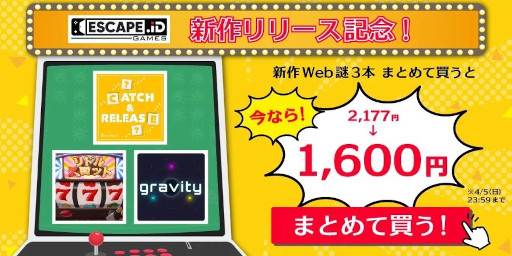 画像ギャラリー No.001のサムネイル画像 / オンライン謎解き・脱出ゲーム「ESCAPE.ID GAMES」,Webならではのギミックを用いた新作3タイトルをリリース。まとめ買いセールを実施