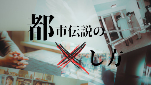 画像ギャラリー No.001のサムネイル画像 / 全編無料のWeb探索型ミステリー「都市伝説のXし方」本日公開。都市伝説が完璧に管理された世界で，「トイレの花子さん」が消滅した原因に迫る