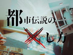 全編無料のWeb探索型ミステリー「都市伝説のXし方」本日公開。都市伝説が完璧に管理された世界で，「トイレの花子さん」が消滅した原因に迫る