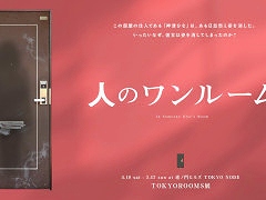 日常侵蝕型イベント「人のワンルーム」，東京・虎ノ門ヒルズで4月18日から開催。家具や小物に宿った記憶を読み取り，部屋に隠された真実に迫る