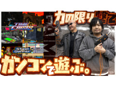 わしゃがなTVの最新動画では，懐かしのガンシューティングを楽しめる「G\'AIM\'E タイムクライシス」をプレイする様子をお届け