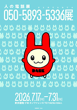 画像ギャラリー No.001のサムネイル画像 / 「人の」シリーズ最新作？ 「050-5893-5336展」（ひとのでんわ展），7月17日より開催。チケット販売方法は非公開で，特定できた場合のみ最速先行枠で購入可能