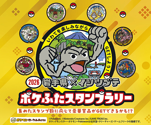 画像ギャラリー No.002のサムネイル画像 / イシツブテとおそろいの“足”になれるソックスが当たる！？ 「岩手県×イシツブテ　ポケふたスタンプラリー２０２６」開催中