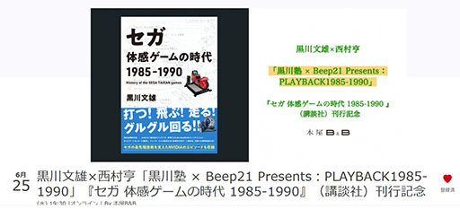 画像ギャラリー No.001のサムネイル画像 / 黒川文雄氏の書籍「セガ 体感ゲームの時代 1985-1990」,刊行記念イベントを6月25日に開催。ゲストはセガハード専門誌に携わった西村 亨氏