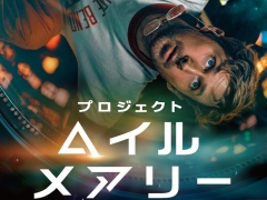 科学に裏付けされた，エモーショナルな一大SFエンターテイメント「プロジェクト・ヘイル・メアリー」（ゲーマーのためのブックガイド：第59回）