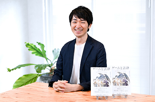 画像ギャラリー No.002のサムネイル画像 / 仲間と作ったゲームの著作権の行方，パブリッシング契約を打診された，子どもが誤って課金したときの返金対応，ゲーム会社から損害賠償請求された，さてどうする？　弁護士が書籍「ゲームと法律 攻略ガイドブック」を書いたワケ