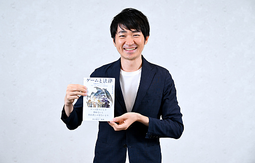 画像ギャラリー No.003のサムネイル画像 / 仲間と作ったゲームの著作権の行方，パブリッシング契約を打診された，子どもが誤って課金したときの返金対応，ゲーム会社から損害賠償請求された，さてどうする？　弁護士が書籍「ゲームと法律 攻略ガイドブック」を書いたワケ