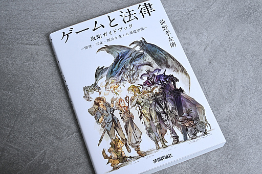 画像ギャラリー No.005のサムネイル画像 / 仲間と作ったゲームの著作権の行方，パブリッシング契約を打診された，子どもが誤って課金したときの返金対応，ゲーム会社から損害賠償請求された，さてどうする？　弁護士が書籍「ゲームと法律 攻略ガイドブック」を書いたワケ