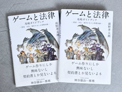 仲間と作ったゲームの著作権の行方，パブリッシング契約を打診された，子どもが誤って課金したときの返金対応，ゲーム会社から損害賠償請求された，さてどうする？　弁護士が書籍「ゲームと法律 攻略ガイドブック」を書いたワケ