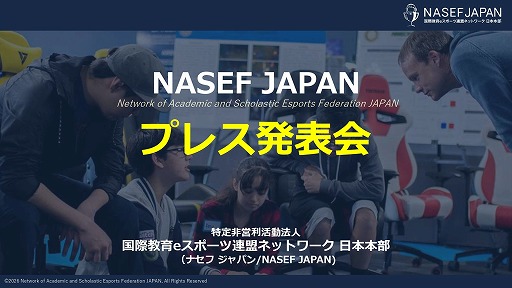 画像ギャラリー No.001のサムネイル画像 / eスポーツを通じて学びや挑戦の機会を若者に。NASEF JAPANが正会員制度導入と地方支部設立により，人材育成活動の本格的な全国展開を始動
