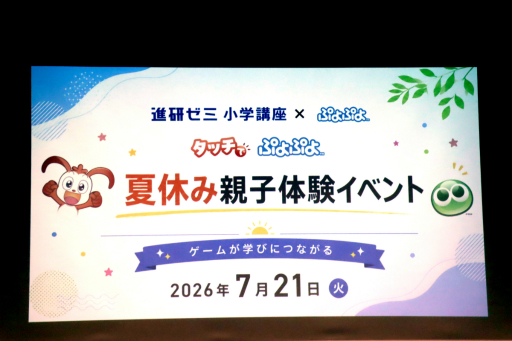 画像ギャラリー No.001のサムネイル画像 / 進研ゼミ×「ぷよぷよ」のコラボコンテンツ「タッチでぷよぷよ」体験会レポート。ゲーミフィケーションで，小学生の「勉強をやりたい」気持ちを引き出す