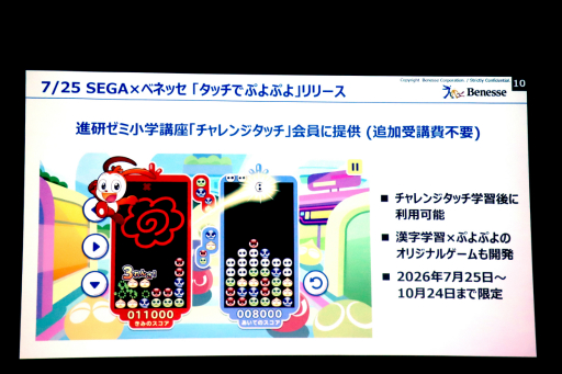 画像ギャラリー No.009のサムネイル画像 / 進研ゼミ×「ぷよぷよ」のコラボコンテンツ「タッチでぷよぷよ」体験会レポート。ゲーミフィケーションで，小学生の「勉強をやりたい」気持ちを引き出す
