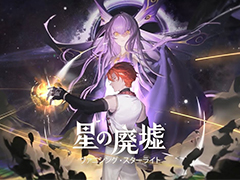 記憶を失った死刑囚として，サイバーパンクの世界で運命に抗う。「山海経」に着想を得た横スクロールアクション「星の廃墟-ヴァニシング・スターライト-」発売