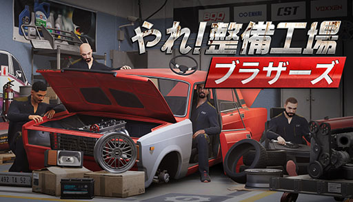 画像ギャラリー No.001のサムネイル画像 / 最大4人で自動車の整備やカスタマイズを楽しめるPC向けSLG「やれ！整備工場ブラザーズ」，日本語を正式実装