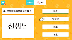 ぽちっとスタディ クイズでハングル基礎単語ー4択クイズで韓国語学習勉強教養語学テストー