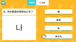 ぽちっとスタディ クイズでハングル基礎単語ー4択クイズで韓国語学習勉強教養語学テストー