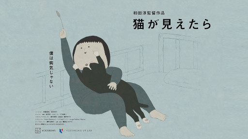 画像ギャラリー No.001のサムネイル画像 / 和田 淳氏が制作するVRストーリー作品「猫が見えたら」,4月3日にSteamでリリース。アニメーション,映画,インタラクティブ表現を融合