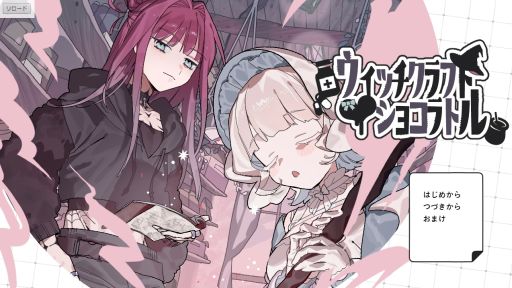 画像ギャラリー No.001のサムネイル画像 / 殺意の高い恋する女の子が魔女(男)と一緒に惚れ薬を作る。β版「ウィッチクラフト・ショコラトル」,BOOTHで無料公開