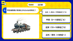 これ何時代？世界史 時代当てクイズ 〜画像で時代を見抜け！4択チャレンジ〜