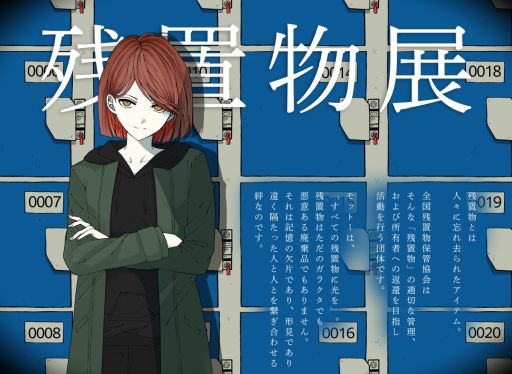 画像ギャラリー No.001のサムネイル画像 / ARG「残置物展」を書籍化した「小説 残置物展」,5月29日に発売決定。全国残置物保管協会の会員と一緒にいわく付きの村に足を踏み入れる