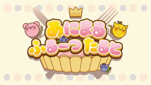 画像ギャラリー No.001のサムネイル画像 / 物理アクション「あにまるふるーつたると」，Steamでリリース。フルーツと動物が合体した不思議ないきものが，お菓子の世界を冒険する