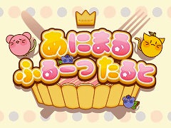 物理アクション「あにまるふるーつたると」，Steamでリリース。フルーツと動物が合体した不思議ないきものが，お菓子の世界を冒険する