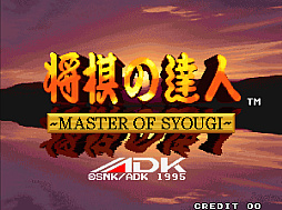 画像ギャラリー No.001のサムネイル画像 / 「アケアカNEOGEO 将棋の達人」，4月2日配信。通常ルールの「本将棋」と簡単ルールの「挟み将棋」で，初心者から上級者まで幅広く楽しめる