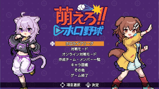 画像ギャラリー No.002のサムネイル画像 / ホロメンでチームを組める野球ゲーム「萌えろ!!ホロ野球」，4月17日にSteamでリリース。1987年発売の「燃えろ!!プロ野球」をベースに開発