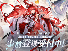 発行部数3000万部を超える人気小説「龍族」を原作とする新作「ドラゴンブラッド：スレイヤーズ学院」，本日より事前登録受付を開始