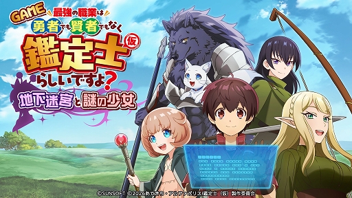 画像ギャラリー No.001のサムネイル画像 / 「GAME 最強の職業は勇者でも賢者でもなく鑑定士（仮）らしいですよ？〜地下迷宮と謎の少女〜」，4月23日発売