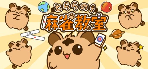 画像ギャラリー No.001のサムネイル画像 / かわいいキャラクターと一緒に麻雀のルールをいちから丁寧に学べる体験型学習ゲーム「とららの麻雀教室」，Steamで配信開始