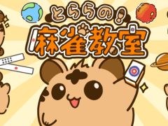 かわいいキャラクターと一緒に麻雀のルールをいちから丁寧に学べる体験型学習ゲーム「とららの麻雀教室」，Steamで配信開始
