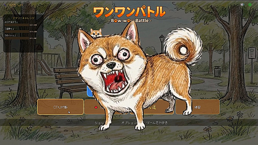 画像ギャラリー No.007のサムネイル画像 / ［インタビュー］マイクで吠えて勝負する対戦ゲーム「ワンワンバトル」，着想は近所の公園で見た犬の喧嘩ーー開発者M.Katsu氏に聞く