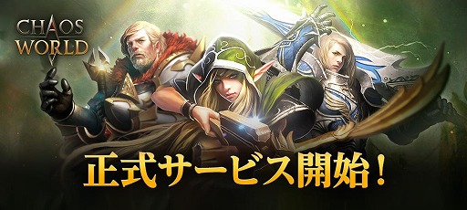 画像ギャラリー No.001のサムネイル画像 / カオスオンラインがMMORPGとして復活。新作「CHAOS WORLD」正式サービスを開始。事前登録者数100万突破で報酬を強化