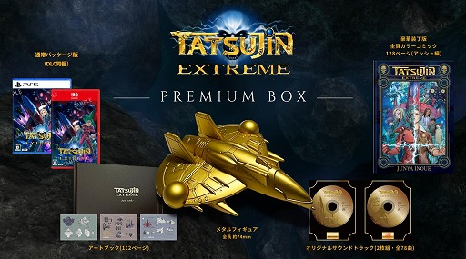 画像ギャラリー No.002のサムネイル画像 / 伝説のSTG「TATSUJIN」シリーズ最新作「TATSUJIN EXTREME」，Switch2/PS5向けに7月30日発売。パッケージ版の予約受付を開始