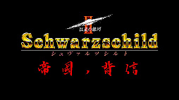 EGGコンソール シュヴァルツシルトII 帝国ノ背信 PC-9801